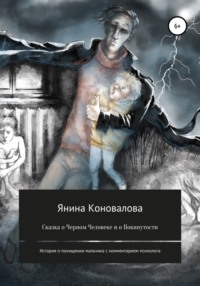 Сказка о Черном человеке и о покинутости Янина Коновалова, Аля Ковальская, Регина Данкова