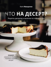 Что на десерт? Рецепты десертов и выпечки по поводу и без Катя Иващенко, ХлебСоль