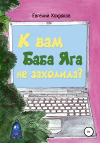 Квест «Избушка бабы Яги» от компании «Небывальщина» - Независимый