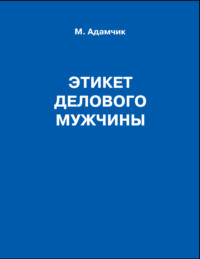 Важные правила этикета в современной жизни