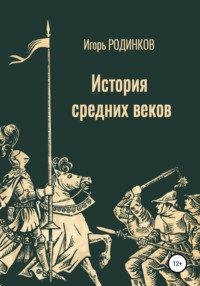 Читать онлайн «История средних веков», Игорь Аркадьевич Родинков – Литрес