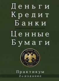 67336833 [Коллектив авторов] Деньги. Кредит. Банки. Ценные бумаги