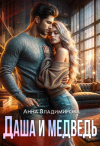 67551734 [Анна Владимирова] Даша и медведь
