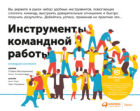 67613732 [Александр Остервальдер, Стефано Мастроджакомо, Екатерина Бакушева] Инструменты командной работы. Пять способов сплотить команду, выстроить доверительные отношения и добиться высоких результатов