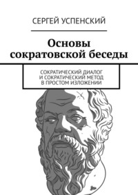 Сократический диалог: суть метода и области его применения