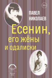 Стихи Сергея Есенина с матами и нецензурной лексикой