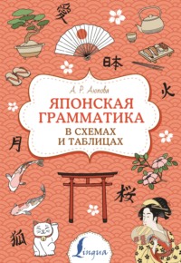 67965837 [А. Р. Аюпова] Японская грамматика в схемах и таблицах