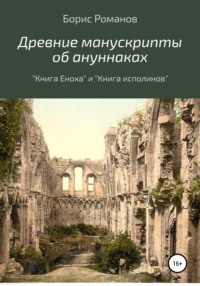 КНИГА ЕНОХА Эфиопская версия книги (в переводе Смирнова А.В.)