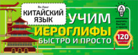 68016230 [Ян Линг] Китайский язык. Учим иероглифы быстро и просто