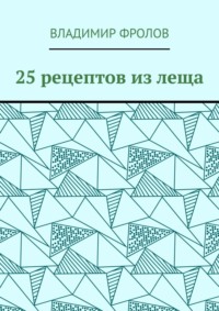 25 рецептов из леща Владимир Фролов
