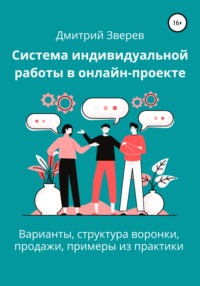 Система индивидуальной работы в онлайн-проекте Дмитрий Зверев