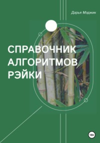 Рейки – отзыв; что такое Рейки? Практика и обучение Рейки