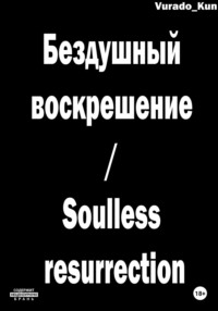 68514537 [Vurado Kun] Бездушный воскрешение / Soulless resurrection