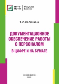 Документационное обеспечение работы с персоналом в цифре и на бумаге Татьяна Калошина