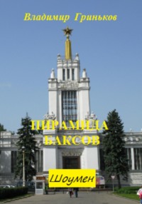 68709435 [Владимир Васильевич Гриньков, Владимир Васильевич Гриньков] Шоумен. Пирамида баксов
