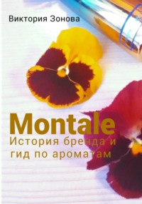 История Бренда Montale