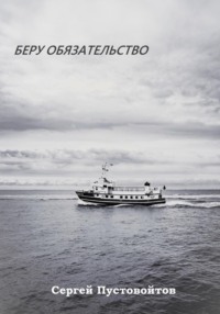 68799234 [Сергей Пустовойтов] Беру обязательство