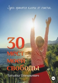 30 мест моей свободы Татьяна Олешкевич