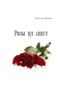 Розы на снегу Вячеслав Новичков