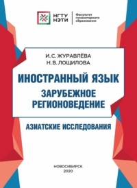 68876934 [И. С. Журавлёва, Н. В. Лощилова] Иностранный язык. Зарубежное регионоведение. Азиатские исследования