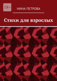 18+ Стихи для взрослых, стихи с нецензурной лексикой