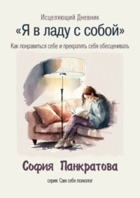 Как понять, что вы не в ладу с собой и с этим надо что-то делать | В круге жизни | Дзен