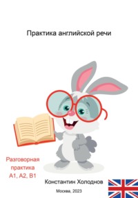 69136732 [Константин Сергеевич Холоднов] Практика английской речи