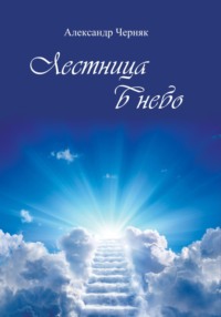 Лестница в небо Александр Яковлевич Черняк