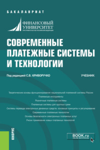 69159031 [Александр Александрович Бердюгин, Павел Михайлович Шуст, Светлана Витальевна Криворучко, Павел Владимирович Ревенков, Андрей Васильевич Шамраев, Павел Александрович Тамаров, Темури Мамукаевич Какабадзе, Виктор Леонидович Достов, Валерий Алексеевич Лопатин] Современные платежные системы и технологии. (Бакалавриат). Учебник.