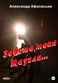 69201835 [Александр Афанасьев] Зовите меня Маугли