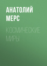 69208633 [Анатолий Мерс] Космические Миры