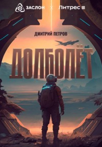 69214732 [Дмитрий Петров] Долболёт
