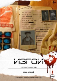69215032 [Денис Басацкий, Денис Басацкий] Изгои. Сделка с совестью