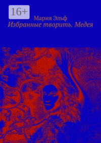 69220834 [Мария Эльф] Избранные творить. Медея