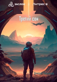 69222334 [Дмитрий Пальчиков] Третий сон