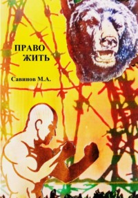 69280036 [Михаил Александрович Савинов] Право жить