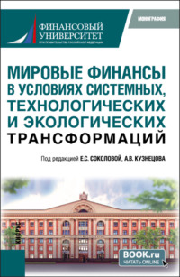 69382534 [Ринас Васимович Кашбразиев, Игорь Борисович Туруев, Елена Владимировна Сапир, Анна Геннадьевна Глебова, Виктория Вадимовна Перская, Виктор Яковлевич Пищик, Евгений Леонидович Логинов, Галина Алексеевна Бунич, Мария Павловна Самоховец, Антон Викентьевич Навой, Светлана Эдуардовна Цвирко, Игорь Алексеевич Балюк, Светлана Юрьевна Перцева, Игорь Андреевич Карачев, Наталья Валентиновна Торопова, Елизавета Сергеевна Соколова, Евгений Петрович Грабчак, Алексей Владимирович Кузнецов] Мировые финансы в условиях системных, технологических и экологических трансформаций. (Аспирантура, Магистратура). Монография.