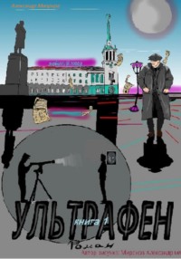 69427732 [Александр Леонидович Миронов] Ультрафен. Книга 1