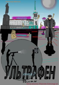 69427735 [Александр Леонидович Миронов, Александр Миронов младший] Ультрафен. Книга 2