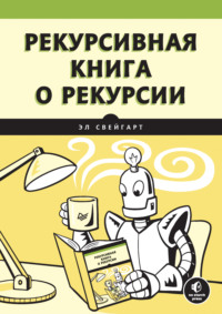 69434434 [Эл Свейгарт, Сергей Черников] Рекурсивная книга о рекурсии (pdf+epub)