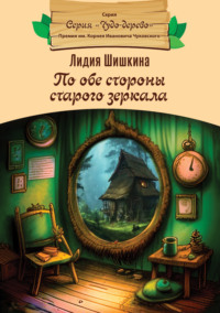 Читать онлайн «По обе стороны старого зеркала», Лидия Шишкина – Литрес