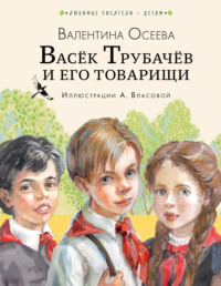 Васёк Трубачев и его товарищи. Книга первая — Николай Иванович Козлов