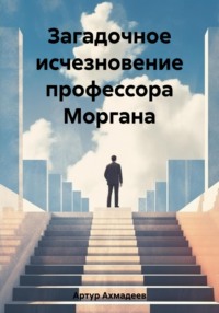 69475237 [Ахмадеев Артур] Загадочное исчезновение профессора Моргана