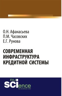 69493333 [Екатерина Геннадьевна Рунова, Полина Михайловна Часовских, Оксана Николаевна Афанасьева] Современная инфраструктура кредитной системы. (Бакалавриат). Монография.