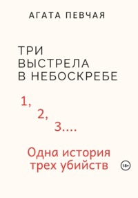 69502732 [Агата Певчая] Три выстрела в небоскребе