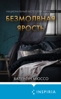 69521731 [Валентен Мюссо, Елена Клокова, INSPIRIA] Безмолвная ярость