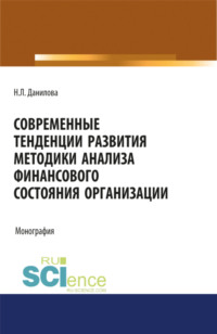 69556735 [Надежда Леонидовна Данилова] Современные тенденции развития методики анализа финансового состояния организации. (Аспирантура, Бакалавриат, Магистратура). Монография.