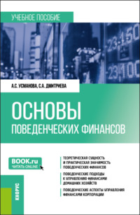 69557137 [Светлана Александровна Дмитриева, Алина Сергеевна Усманова] Основы поведенческих финансов. (Бакалавриат, Магистратура). Учебное пособие.