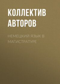 69732034 [Коллектив авторов, Н. А. Коляда] Немецкий язык в магистратуре