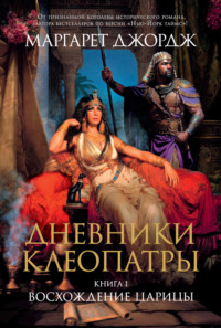 Эротическое кино: Клеопатра II: Легенда эроса () смотреть онлайн и в хорошем качестве